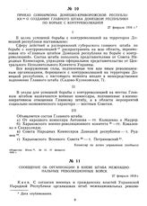 Приказ Совнаркома Донецко-Криворожской республики о создании Главного штаба Донецкой республики по борьбе с контрреволюцией. 27 февраля 1918 г.