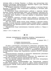 Призыв Харьковского комитета РСДРП(б) записываться в боевой отряд при комитете. 28 февраля 1918 г. 