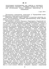 Телеграфное распоряжение ЦИК Советов и Народного Секретариата Украины с призывом принять все меры для организации отпора немецким оккупантам и гайдамакам. 1 марта 1918 г.