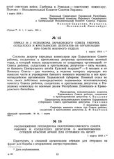 Приказ № 2 исполкома Харьковского Совета рабочих, солдатских и крестьянских депутатов об организации при Совете военного отдела. 1 марта 1918 г. 