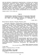 Радиограмма мирной делегации Украинской Советской Республики местным Советам с призывом принять все меры для обороны Украины от немецких захватчиков. 3 марта 1918 г. 