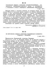 Из протокола общего собрания Рашкинского комитета РСДРП(б) г. Харькова. 3 марта 1918 г. 