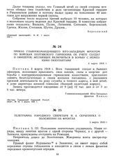 Приказ Главнокомандующего Юго-Западным фронтом по войскам Полтавского гарнизона об учете солдат и офицеров, желающих включиться в борьбу с немецкими оккупантами. 4 марта 1918 г.