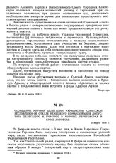 Сообщение мирной делегации Украинской Советской Республики об отказе немецкого командования допустить делегацию к участию в мирных переговорах в Брест-Литовске. 5 марта 1918 г.