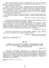 Сообщение о создании в Харькове чрезвычайного штаба для руководства военными действиями против немецких оккупантов. 5 марта 1918 г.