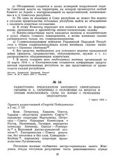 Радиограмма председателя Народного Секретариата Украины Н.А. Скрыпника о положении на фронтах и призыв мобилизовать силы на борьбу с немецкими оккупантами. 7 марта 1918 г. 