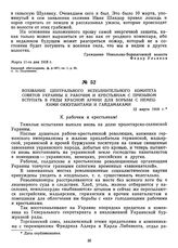 Воззвание Центрального Исполнительного Комитета Советов Украины к рабочим и крестьянам с призывом вступать в ряды Красной Армии для борьбы с немецкими оккупантами и гайдамаками. 12 марта 1918 г.