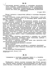 Сообщение о разгроме немецких войск у ст. Раздельная, Херсонской губернии. 12 марта 1918 г.