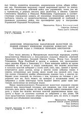 Донесение председателя Макаровской волостной народной управы Киевскому уездному комиссару Центральной рады о грабежах немецких оккупантов. 12 марта 1918 г.