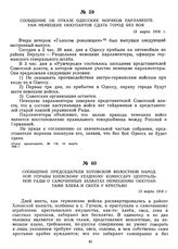 Сообщение об отказе одесских моряков парламентерам немецких оккупантов сдать город без боя. 13 марта 1918 г. 