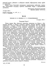 Письмо В.И. Ленина к Г.К. Орджоникидзе. 14 марта 1918 г.