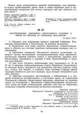 Постановление Народного Секретариата Украины о мерах по обороне от немецких оккупантов. 14 марта 1918 г.