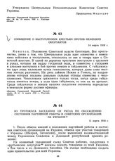 Сообщение о выступлениях крестьян против немецких оккупантов. 14 марта 1918 г.