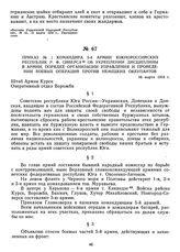 Приказ № 1 командира 5-й армии Южнороссийских республик Р.Ф. Сиверса об укреплении дисциплины в армии, порядке организации управления и проведении боевых операций против немецких оккупантов. 16 марта 1918 г.