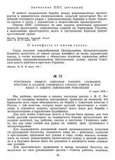 Резолюции II Всеукраинского съезда Советов рабочих, крестьянских и красноармейских депутатов. 17—19 марта 1918 г. О манифесте от имени съезда