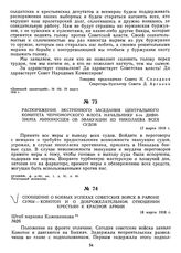 Сообщение о боевых успехах советских войск в районе Сумы — Конотоп и о доброжелательном отношении крестьян к Красной Армии. 18 марта 1918 г.