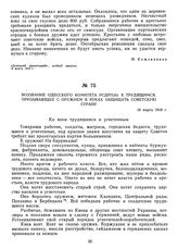 Воззвание Одесского комитета РСДРП(б) к трудящимся, призывающее с оружием в руках защищать Советскую страну. 18 марта 1918 г.