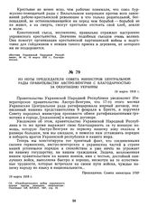 Из ноты председателя Совета Министров Центральной рады правительству Австро-Венгрии с благодарностью за оккупацию Украины. 19 марта 1918 г. 