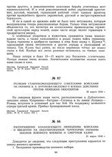 Реляция Главнокомандующего советскими войсками на Украине В.А. Антонова-Овсеенко о боевых действиях против немецких оккупантов. 20 марта 1918 г. 