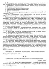 Сообщение о переезде ЦИК Советов Украины в Таганрог. 22 марта 1918 г. 