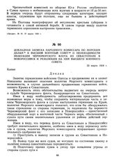 Докладная записка народного комиссара по морским делам в Высший Военный Совет о необходимости эвакуации Черноморского флота из Севастополя в Новороссийск и резолюция на ней Высшего Военного Совета. 22 марта 1918 г. 