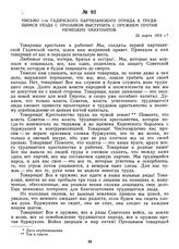 Письмо 1-го Гадячского партизанского отряда к трудящимся уезда с призывом выступить с оружием против немецких оккупантов. 22 марта 1918 г. 