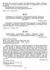 Фонограмма командира отряда моряков Крыма А.В. Мокроусова о героической обороне г. Херсона. 24 марта 1918 г.