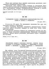 Резолюция общего собрания рабочих — членов РКП(б) ртутных и угольных рудников ст. Никитовка о готовности с оружием в руках бороться с немецкими оккупантами. 25 марта 1918 г.