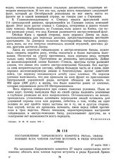 Постановление Харьковского комитета РКП(б), обязывающее всех членов партии вступить в ряды Красной Армии. 27 марта 1918 г.