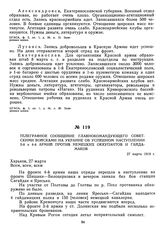 Телеграфное сообщение Главнокомандующего советскими .войсками на Украине об успешном наступлении 3-й и 4-й армий против немецких оккупантов и гайдамаков. 27 марта 1918 г. 