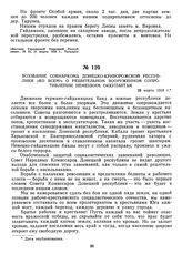 Воззвание Совнаркома Донецко-Криворожской республики «Ко всем!» о решительном вооруженном сопротивлении немецким оккупантам. 28 марта 1918 г.