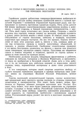 Из статьи о восстании рабочих и солдат Херсона против немецких оккупантов. 28 марта 1918 г. 