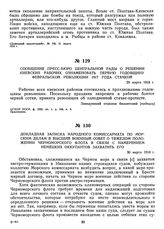 Докладная записка Народного комиссариата по морским делам в Высший Военный Совет о тяжелом положении Черноморского флота в связи с намерением немецких оккупантов захватить его. 30 марта 1918 г.