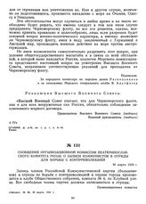 Сообщение организационной комиссии Екатеринославского комитета РКП(б) о записи коммунистов в отряды для борьбы с контрреволюцией. 30 марта 1918 г.