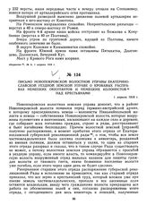 Письмо Новопокровской волостной управы Екатеринославской уездной земской управе о кровавых расправах немецких оккупантов и немецких колонистов над крестьянами. 1 апреля 1918 г.