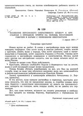 Воззвание Херсонского оперативного штаба к крестьянам с призывом прийти на помощь восставшим рабочим в борьбе с немецкими оккупантами. 3 апреля 1918 г.