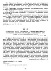 Сообщение штаба Верховного главнокомандующего советскими войсками на Украине о ходе боевых операций против немецких оккупантов. 6 апреля 1918 г.