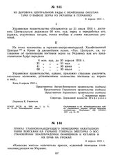 Из договора Центральной рады с немецкими оккупантами о вывозе зерна из Украины в Германию. 6 апреля 1918 г.