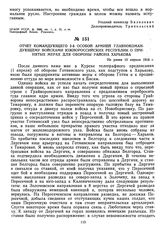 Отчет командующего 2-й Особой армией Главнокомандующему войсками Южнороссийских республик о принятых мерах для обороны района Харькова. Не ранее 10 апреля 1918 г.