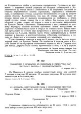 Сообщение о прибытии из Никополя в Петроград маршрутного поезда с продовольствием. 11 апреля 1918 г.