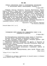 Приказ Совнаркома РСФСР о разоружении украинских и германских войск, переходящих границу. 17 апреля 1918 г.