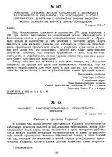 Заявление трудовой артели, созданной в экономиях Малаховского и Емельянова на Херсонщине, в Совет крестьянских депутатов с протестом против распоряжения оккупантов вернуть землю помещикам. 17 апреля 1918 г.