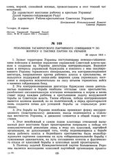 Резолюция Таганрогского партийного совещания по вопросу о тактике партии на Украине. 20 апреля 1918 г.