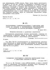 Распоряжение Главнокомандующего советскими войсками на Украине о формировании революционных батальонов из рабочих-китайцев в Донбассе. 22 апреля 1918 г.