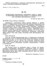 Радиограмма Центрофлота Совнаркому РСФСР о захвате немецкими оккупантами Крыма и о принятых мерах для спасения Черноморского флота. Не ранее 22 апреля 1918 г.