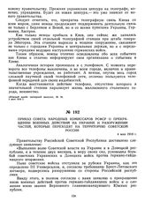 Приказ Совета Народных Комиссаров РСФСР о прекращении военных действий на Украине и разоружении частей, которые переходят на территорию Советской России. 4 мая 1918 г.