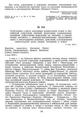 Телеграмма Совета Народных Комиссаров РСФСР и Российской советской мирной делегации Главнокомандующему советскими войсками на Украине о заключении договора с немецко-украинскими представителями о прекращении военных действий, установлении нейтраль...