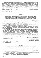 Объявление Кременчугской немецкой окружной комендатуры о разоружении населения и передаче всей власти в Кременчуге командованию немецких войск. 11 мая 1918 г.