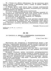 Из тезисов В.И. Ленина о современном политическом положении. 12 или 13 мая 1918 г. 