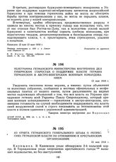 Телеграмма гетманского министерства внутренних дел губернским старостам о поддержке власти гетмана германским и австро-венгерским военным командованием. 13 мая 1918 г. 